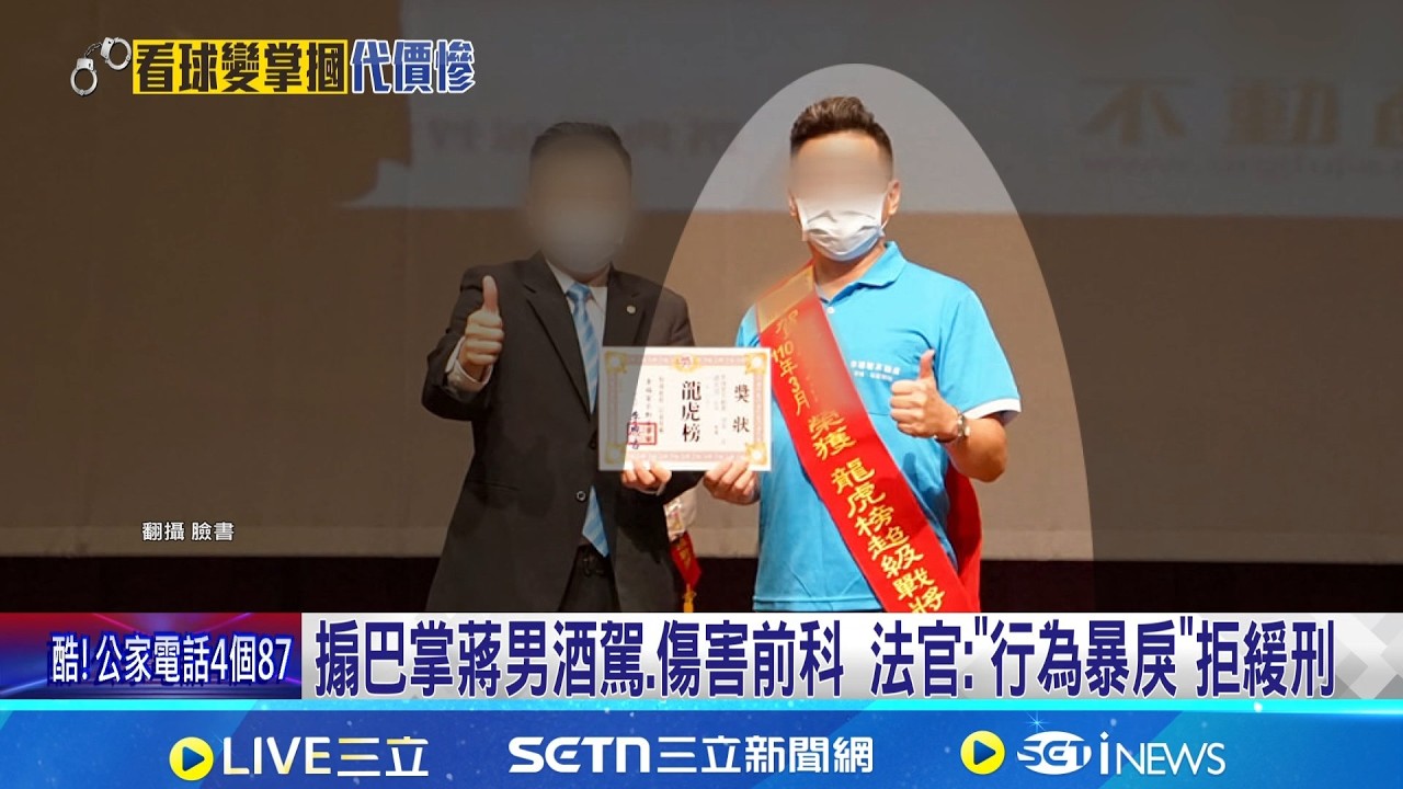搧巴掌蔣男酒駕.傷害前科 法官: