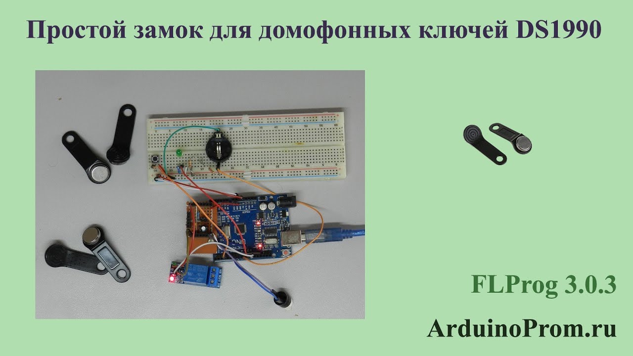 Простой замок для домофонных ключей DS1990
