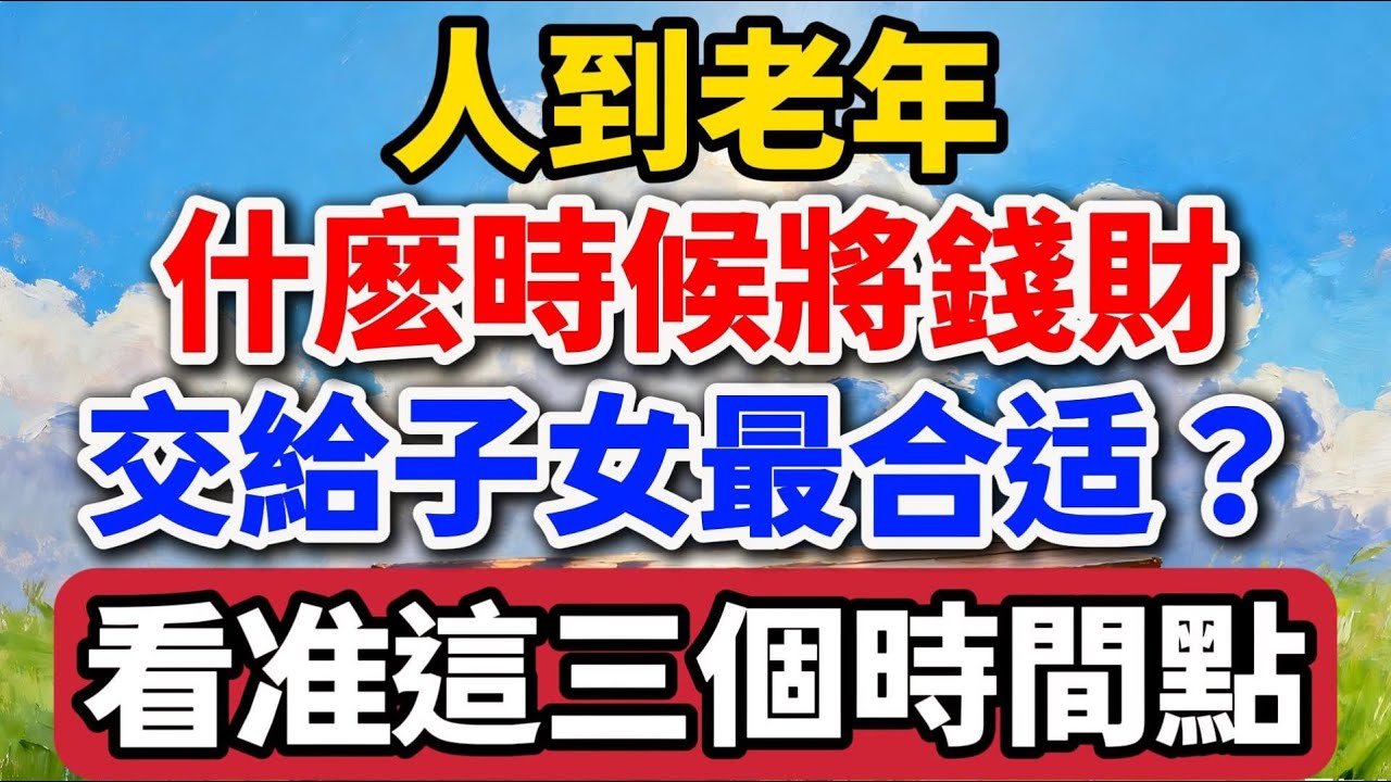 人到老年，什麼時候將錢財交給子女最合適？看準這三個時間點【老羅愛分享】#晚年生活 #養老 #人生智慧 #家庭關系 #子女教育 #退休 #錢財 #親情 #人生感悟