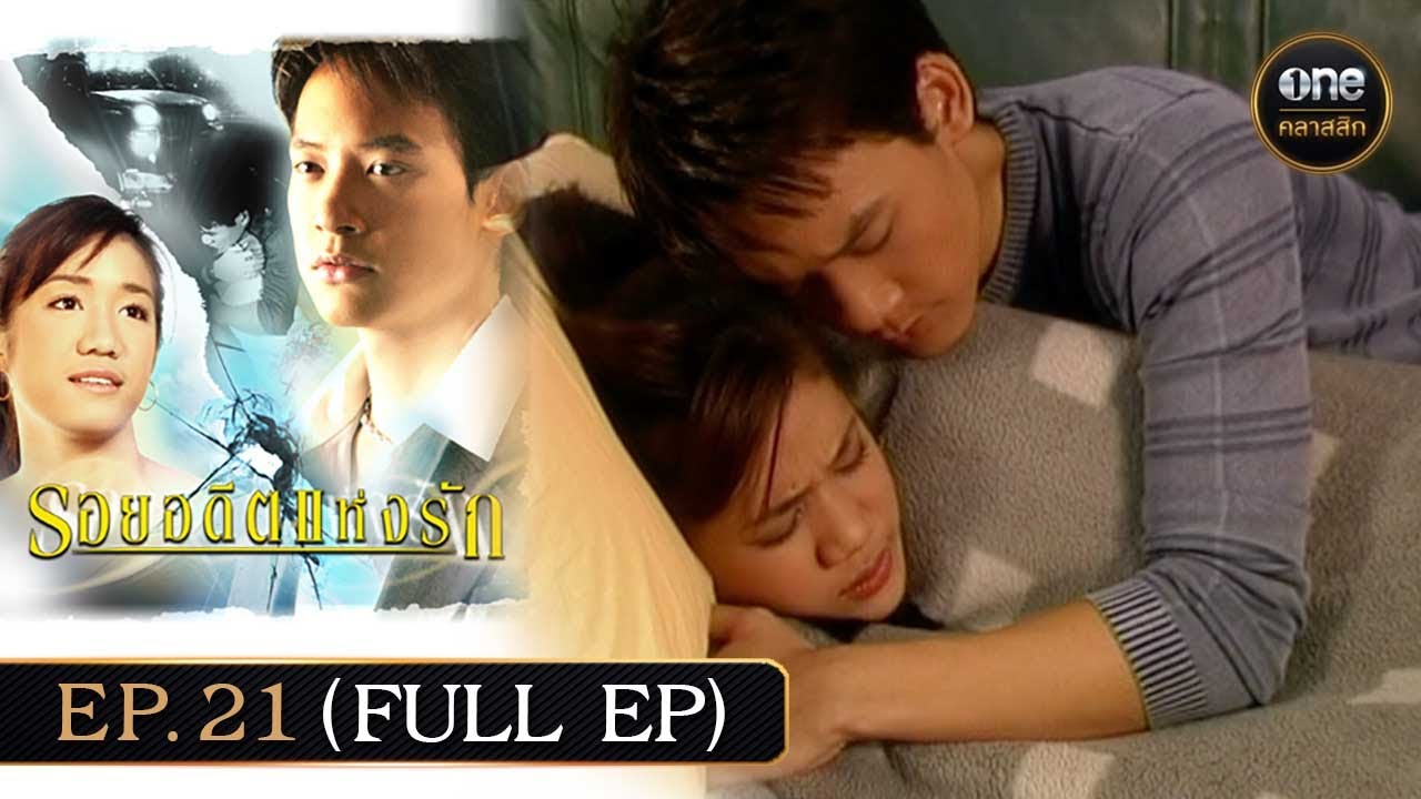 #รอยอดีตแห่งรัก Ep.21 (Full Ep) | 12 เม.ย. 68 | #oneคลาสสิก