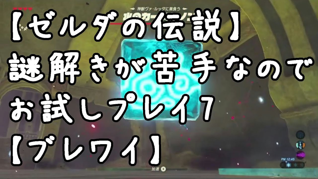 【ゼルダの伝説】謎解きが苦手なのでお試しプレイ7【ブレワイ】