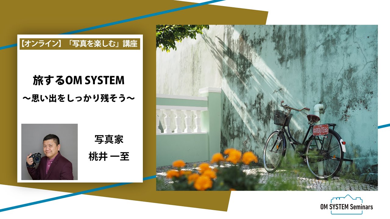 「写真を楽しむ」写真家 桃井一至「旅する OM SYSTEM ～思い出をしっかり残そう～ 」～OM SYSTEM ゼミ～