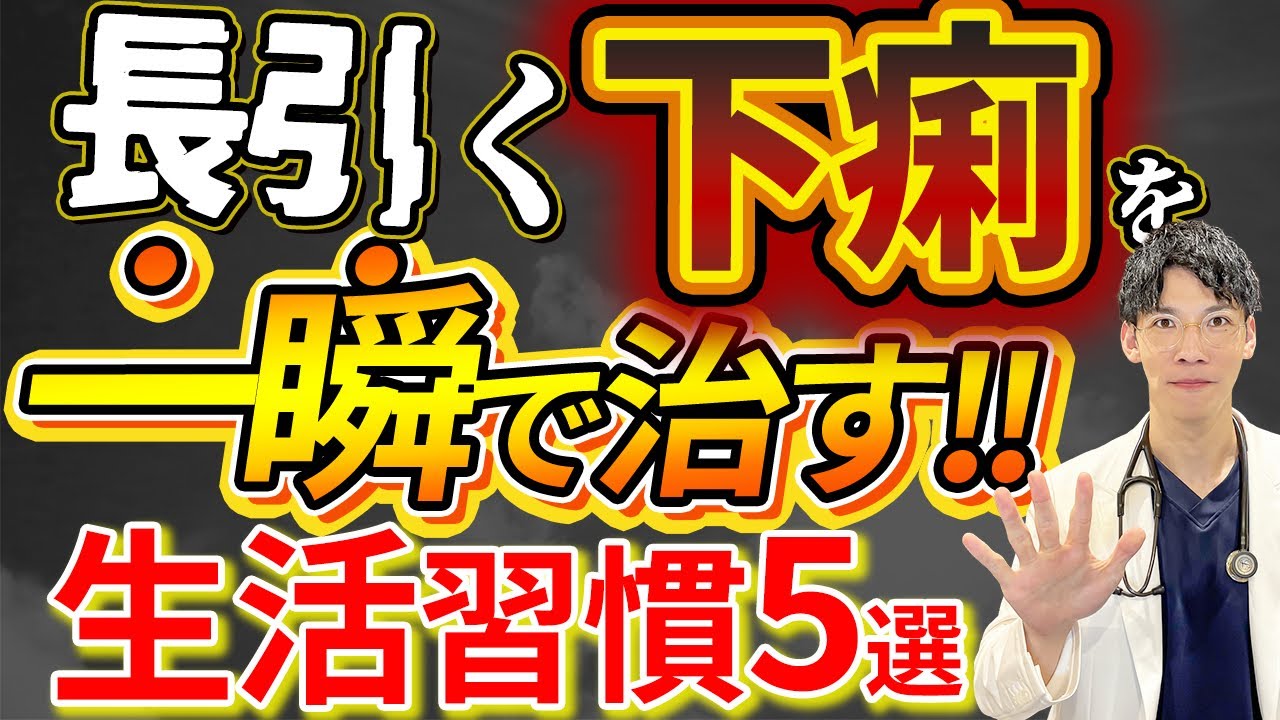 【劇的改善!!】下痢を瞬時に治す方法５選について医師が解説！！下痢が続く原因も徹底解剖！！