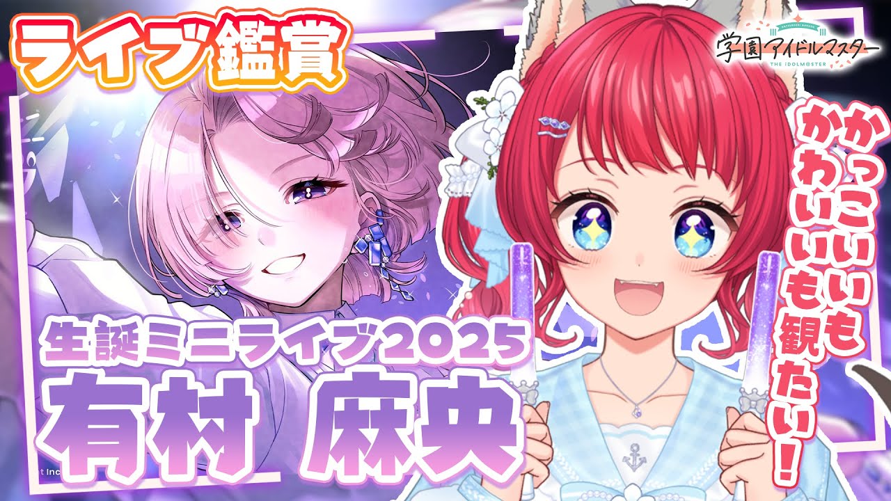 〖#学マス〗ライブ鑑賞/麻央ちゃん生誕ミニライブ2025🎂✨【坂道のぼる｜VTuber】#のぼlive