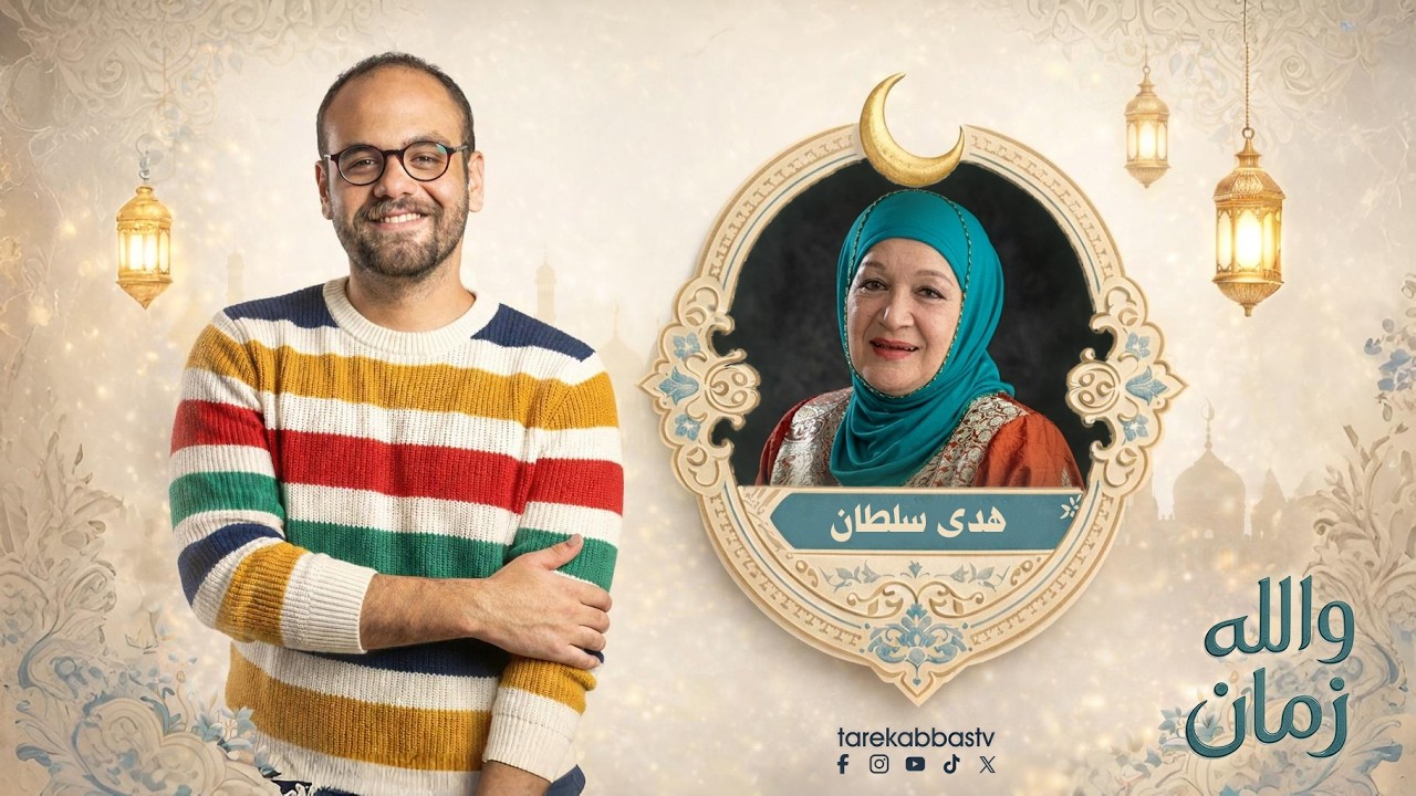 والله زمان مع طارق عباس | الحلقة 12 | هدى سلطان