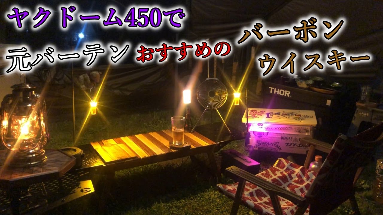 ヤクドーム450でNEWキャンプギアと超おすすめバーボンウイスキー、ホワイト餃子【秩父スプラッシュガーデン】