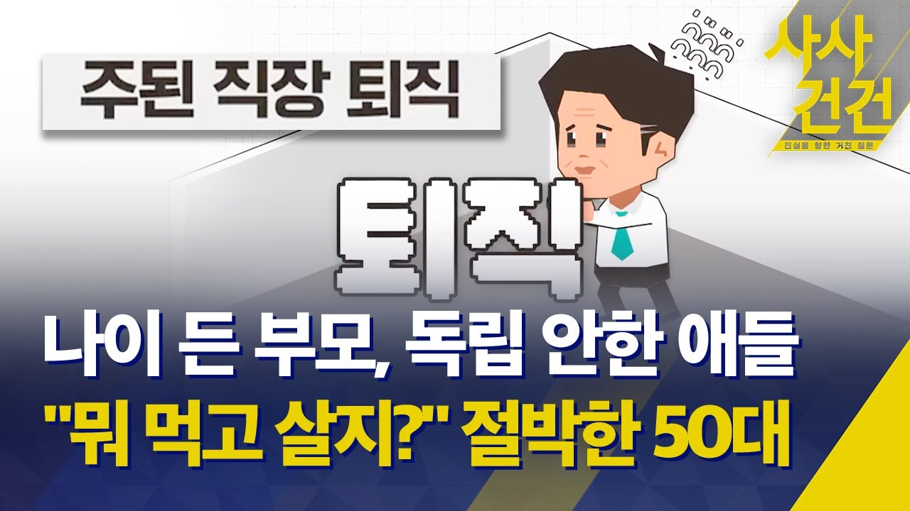 [사사건건] '86세대' 보다 더 어렵다는 50대, 