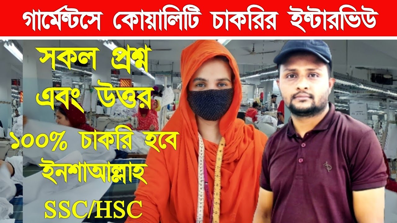 Garments Quality Interview Questions And Answers 2023 | Garments Quality Interview 2023 | Interview.