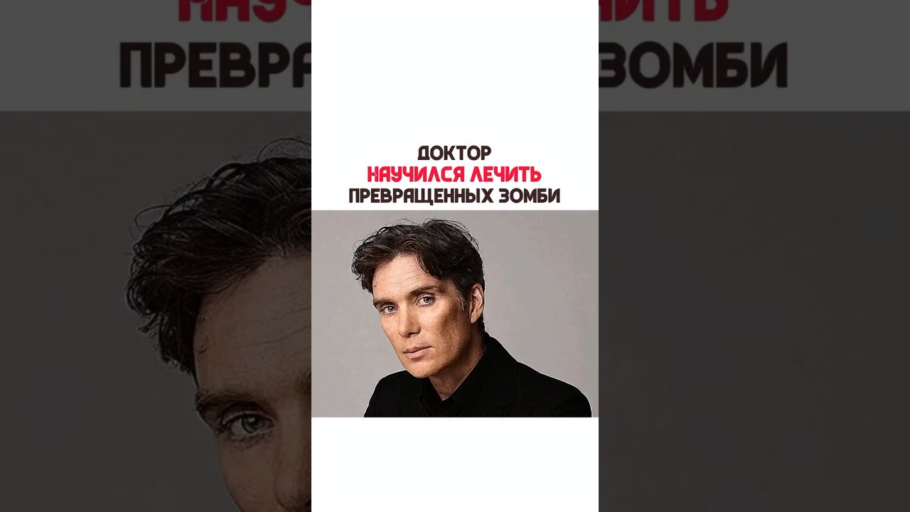 Доктор научился лечить превращенных зомби