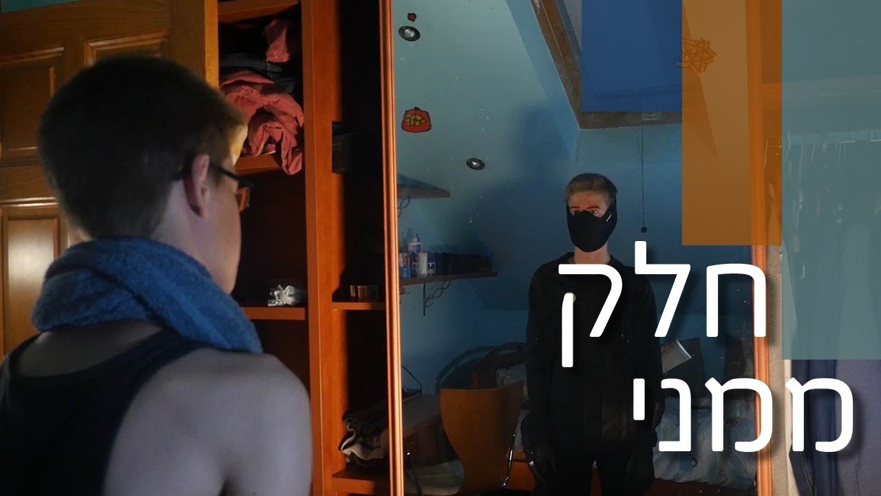 חלק ממני || סרט גמר || נווה שמואל תשע
