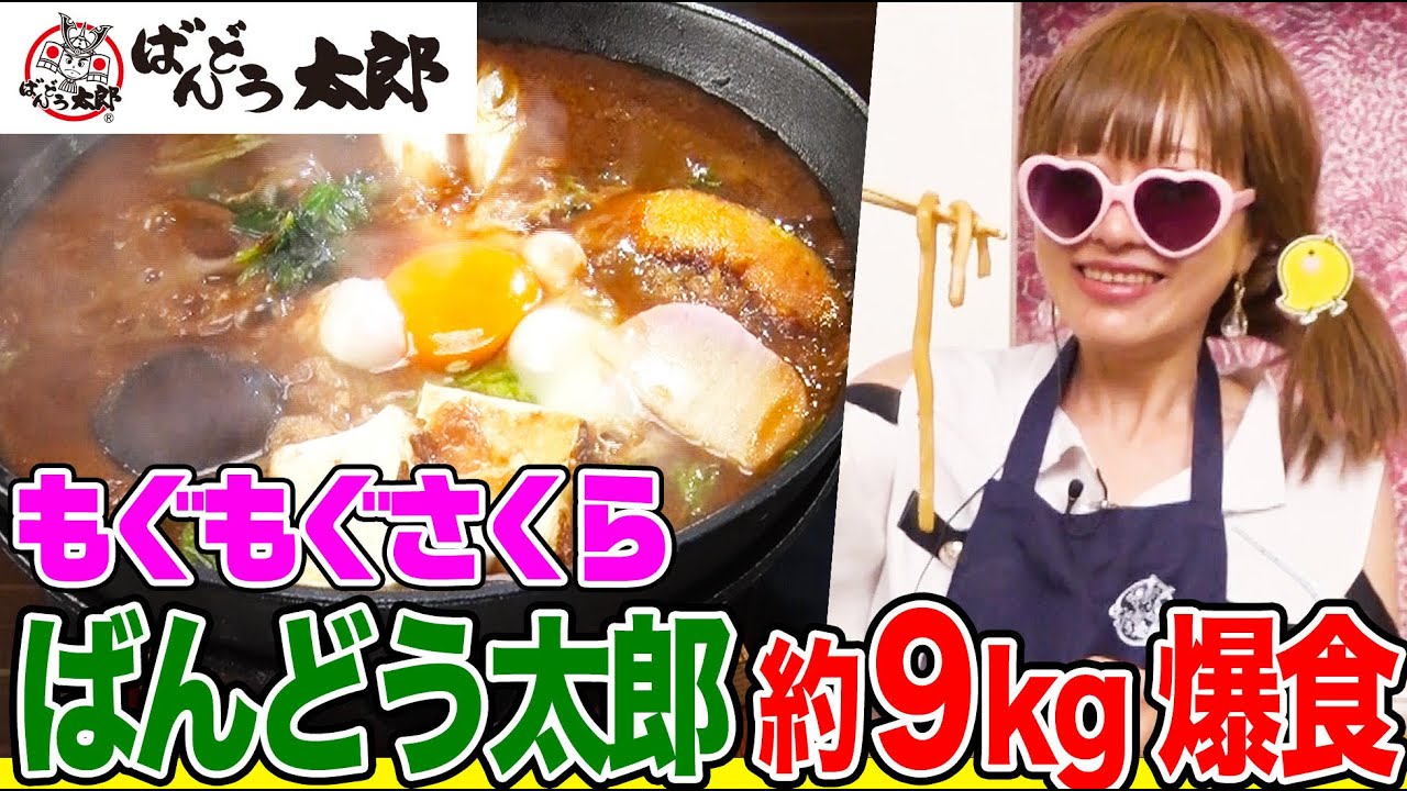 【大食い】もぐもぐさくら初登場！『ばんどう太郎』で約９kg食べまくる！名物の味噌煮込みうどんや天丼、うな重など絶品和食に舌鼓【大胃王】【MUKBANG】【デカ盛りハンター】