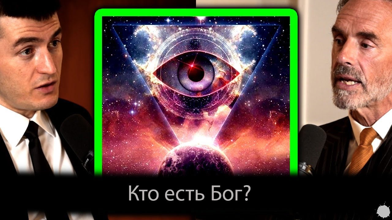 Кто есть бог? [Джордан Питерсон и Лекс Фридман]