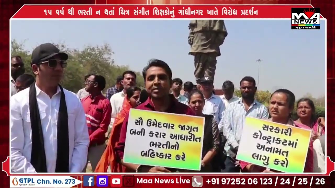 ૧૫ વર્ષ થી ભરતી ન થતાં ચિત્ર સંગીત શિક્ષકોનું ગાંધીનગર ખાતે વિરોધ પ્રદર્શન#news #maanewslive