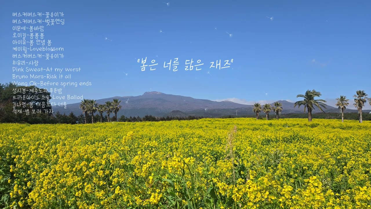 봄은 너를 닮은 재즈 | 봄 감성 재즈플리, 카페에서 듣기 좋은 Spring Jazz Cover Playlist