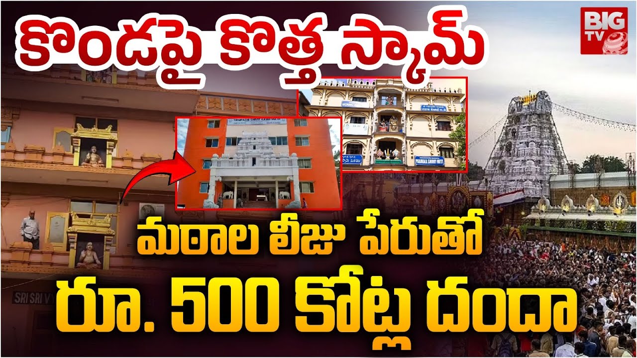 కొండపై కొత్త స్కామ్‌.. 500 కోట్ల దందా | Mutts Mafia Tirumala | TTD | BIG TV