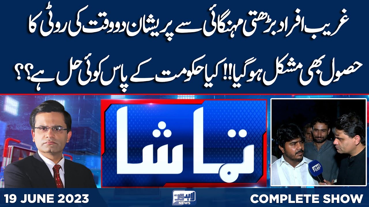 Tamasha With Fahad Shehbaz | 19 June 2023 | Lahore News HD