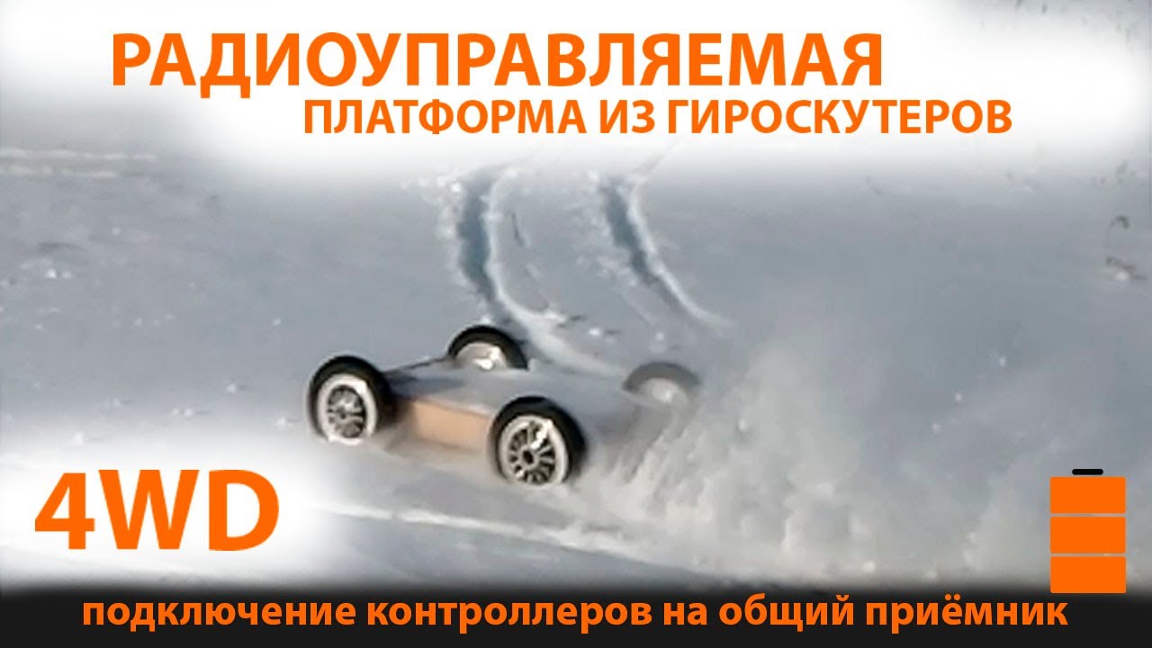 Платформа из гироскутера полный привод. Подключение двух плат