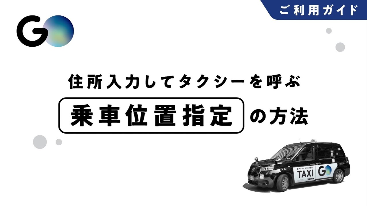 【タクシーが呼べるアプリ GOの使い方】乗車位置指定方法（住所） #3