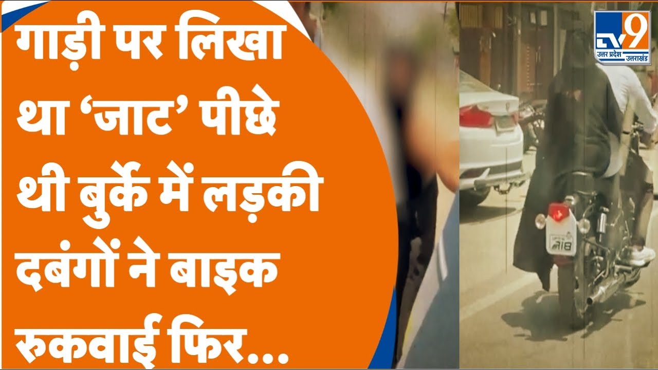 Viral: गाड़ी पर लिखा था ‘जाट’ पीछे थी बुर्के में लड़की दबंगों ने बाइक रुकवाई फिर... | Muzaffarnagar