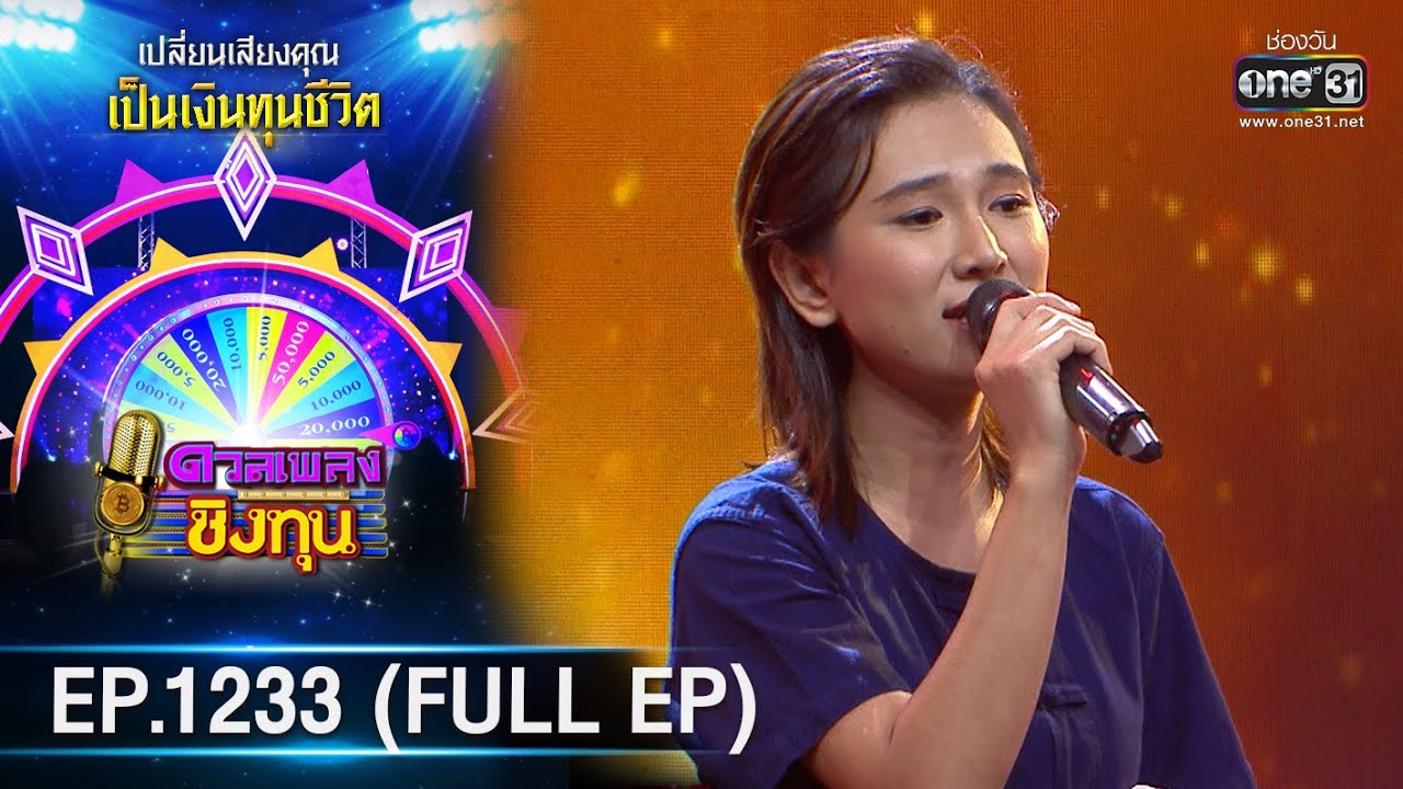 ดวลเพลงชิงทุน | Ep.1233 (FULL EP) | 22 เม.ย. 66 | one31