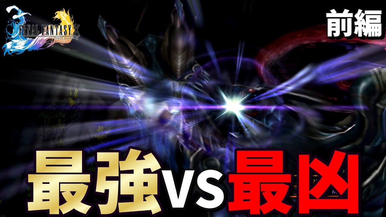 【FF10】全ステMAXまで育てたメーガス三姉妹は何体のダーク召喚獣に勝てるのか？【前編】