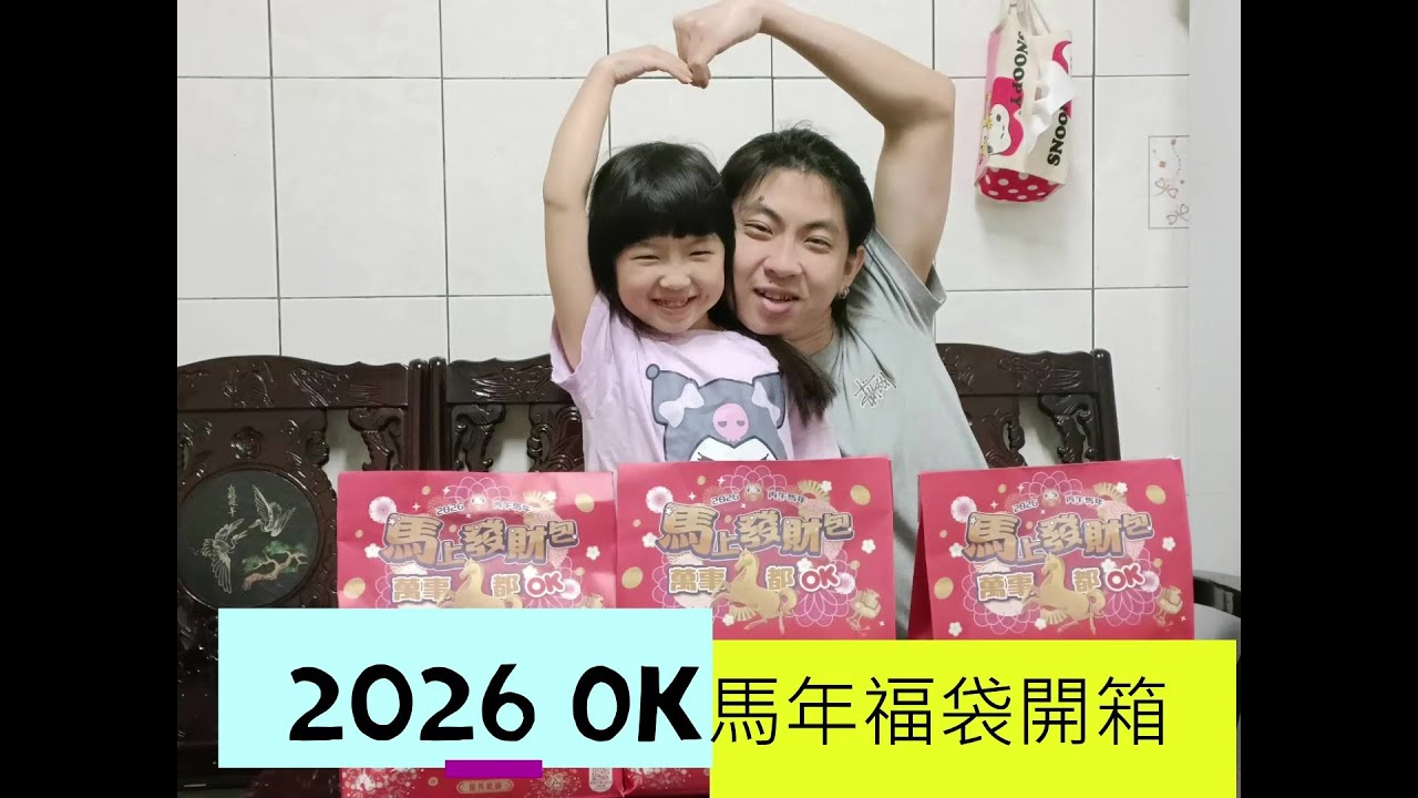 2026 OK 馬年福袋開箱 / / #親子開箱