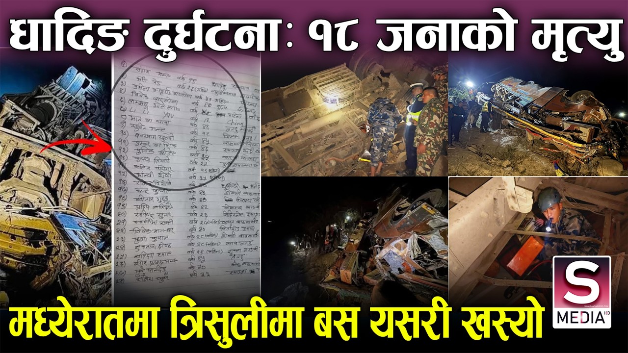 धादिङ बस दुर्घटना : त्रिशूली किनारमा १८ जनाको चिरनिद्रा, रातभर उद्धारमा सुरक्षाकर्मी ||