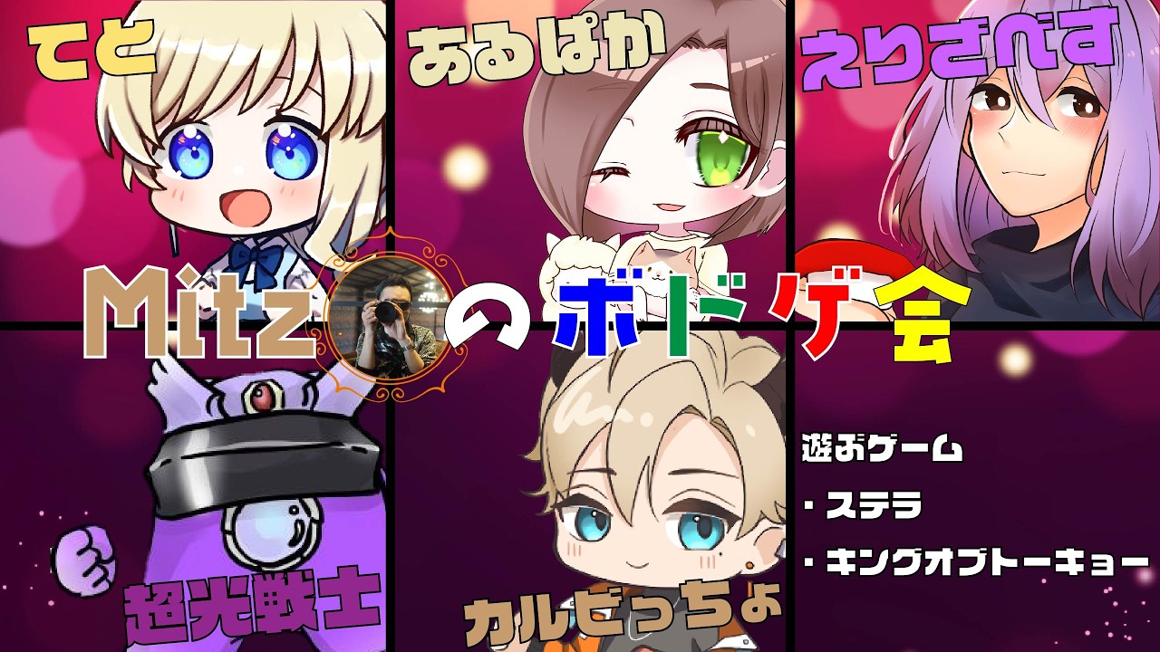 【BGA】Mitzさんのボドゲ会にお邪魔するぞ～！！【えりざべす視点】