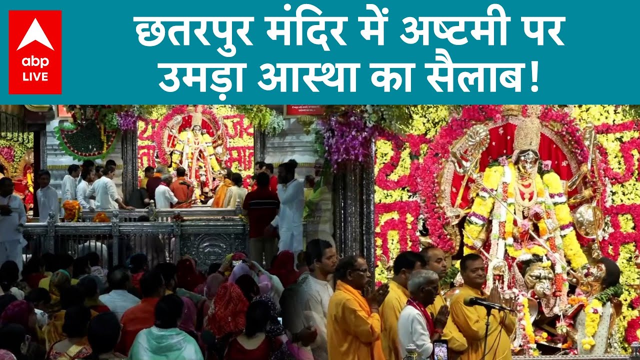 Navaratri 2025: महाअष्टमी पर मां महागौरी के जयकारों से गूंजा छतरपुर मंदिर | ABPLIVE