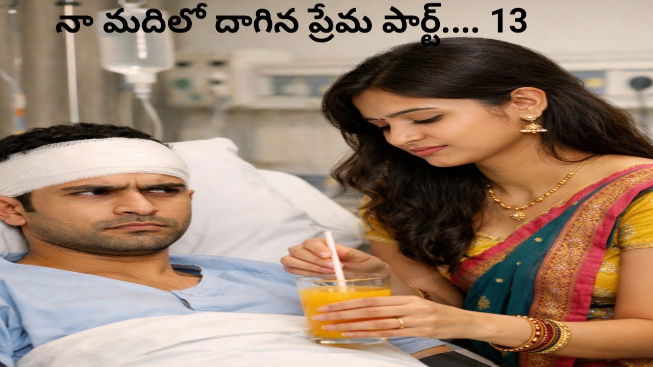 #నా మదిలో దాగిన ప్రేమ పార్ట్... 13