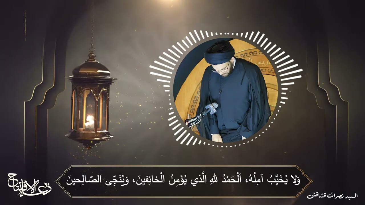 دعاء الإفتتاح | السيد نصرات قشاقش العاملي