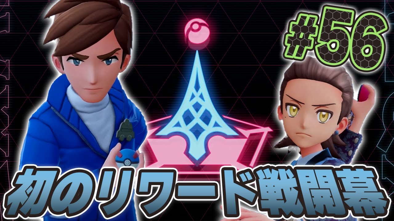 クリア後はリワード戦！？伝説のポケモンの気配も感じる『Pokémon LEGENDS Z-A』を実況プレイpart56【ポケモンレジェンズ Z-A】