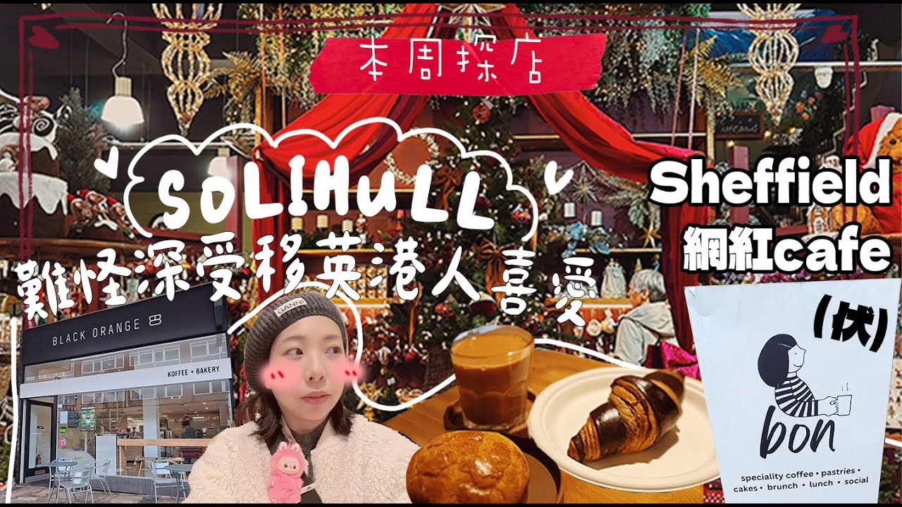 Solihull 小鎮半日遊，難怪超多香港人移居，連我都心動了 | 港人文青cafe好好食 | 英國週末探店 | Sheffield 網紅cafe探店中伏