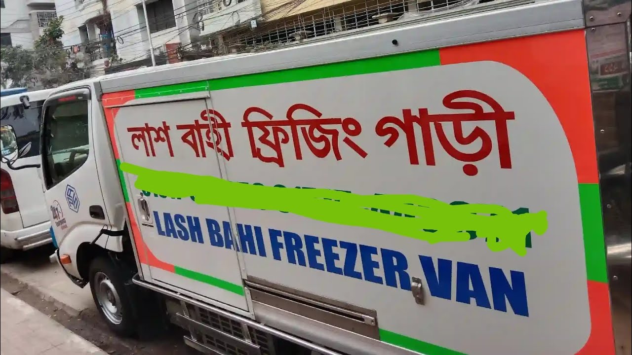 লাশ বাহী ফ্রিজিং ও এ্যাম্বুলেন্স এ গভীর রাত্রে লাশ  নিয়ে যাওয়ার সময় যে ঘটনাগুলো ঘটে  Bangladesh
