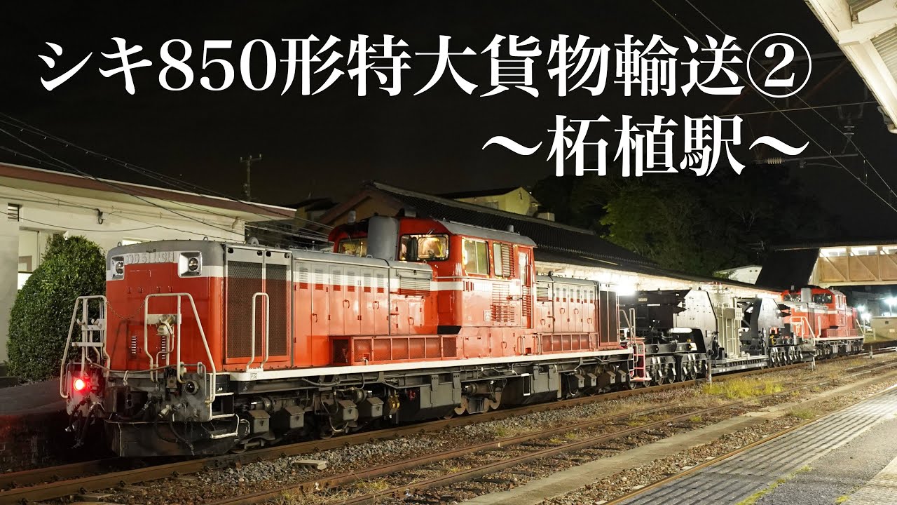 シキ850形特大貨物輸送② （21日柘植駅編）