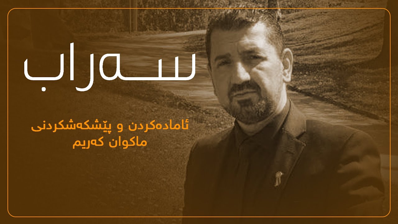 سەراب - ئەڵقەی٢٥ - قسە او باسێك لەسەر حاجی ئەحمەدی پەژاك و پەکەکە