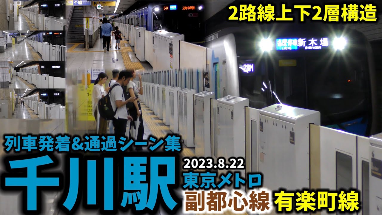 【2路線上下2層構造】千川駅列車発着&通過シーン集[有楽町線,副都心線,東京メトロ](2023.8.22)