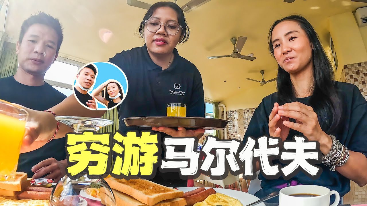 穷游夫妻探访马尔代夫，首都物价超香港，彻底刷新认知（世界最拥挤首都马累）（居民岛和鲨鱼共游）（观看岸边巨大的蝠虹）