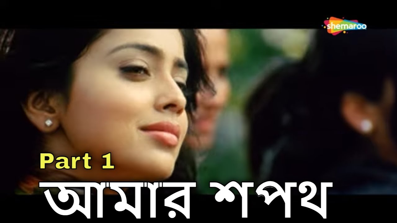 Movie Parts(Part 1) | আমার শপথ | Amar Sapath (1989) | Prosenjit, Raja Murad, Soumitra Chatterjee
