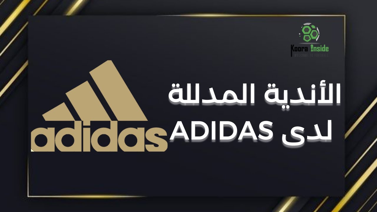 كورة بزنس 03 : الأندية المدللة لدى شركة Adidas