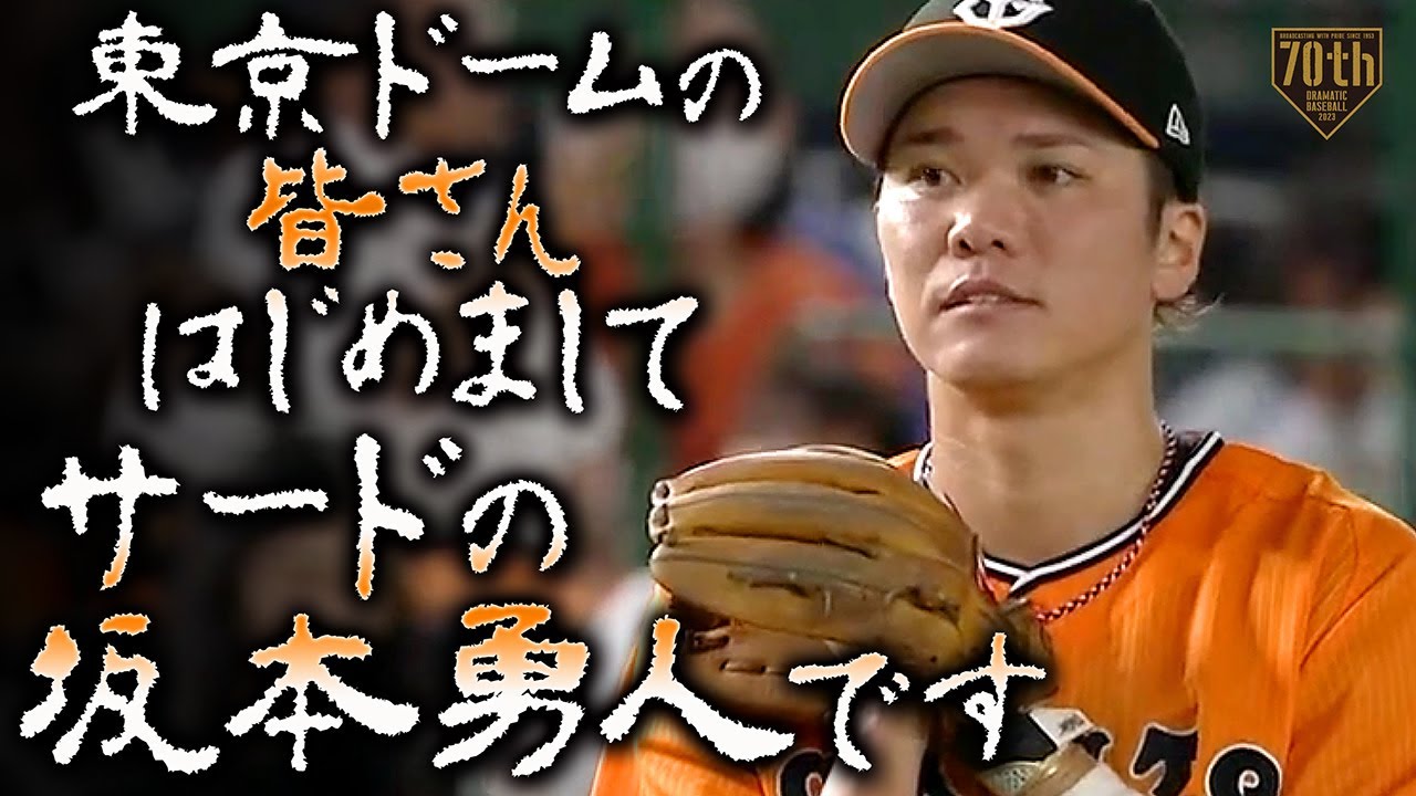 東京ドームの皆さんはじめまして、サードの坂本勇人です