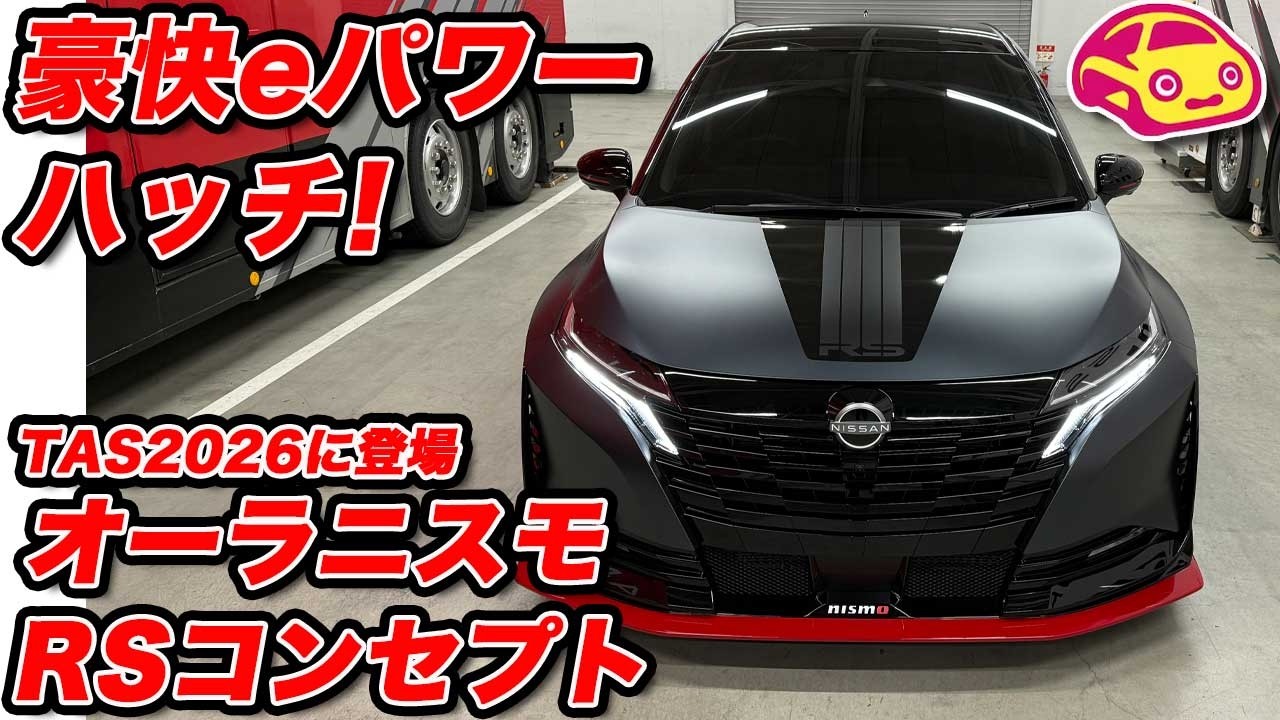 【爆速】オーラ ニスモ RS コンセプトがヤバすぎる！日産が放つ最強の電動ハッチに河口まなぶが迫る【TAS2026】