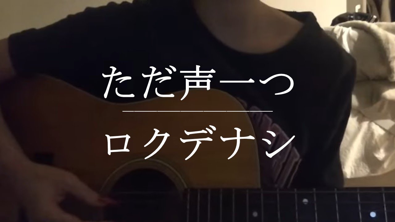 ただ声一つ / ロクデナシ【弾き語りver.1】