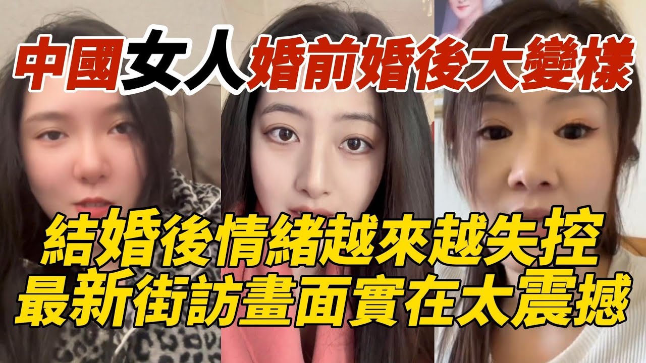 中國女人婚前婚後大變樣｜結婚後情緒越來越失控｜最新街訪畫面實在太震撼