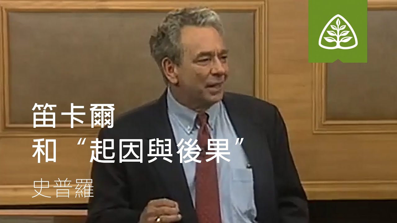 觀念的後果 16.笛卡爾和“起因與後果” (史普羅) 16.Descartes and “Cause and Effect”: The Consequences of Ideas with R.C.
