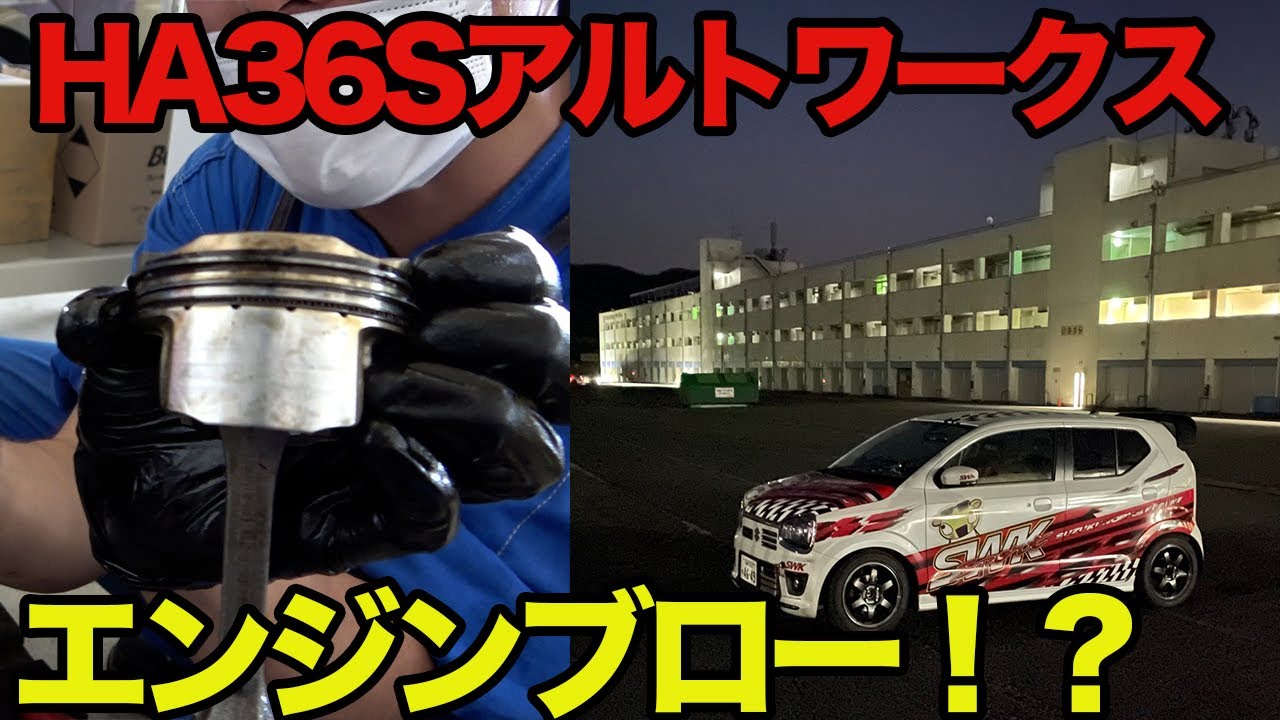 【HA36Sアルトワークス】エンジンブロー/オーバーホール