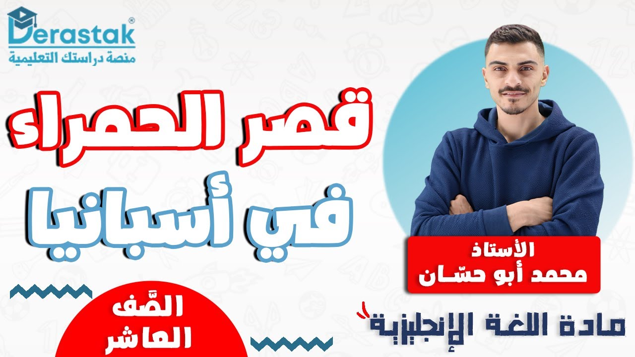 قصر الحمراء في اسبانيا  || اللغة الإنجليزية || الصف العاشر || أ. محمد أبو حسان