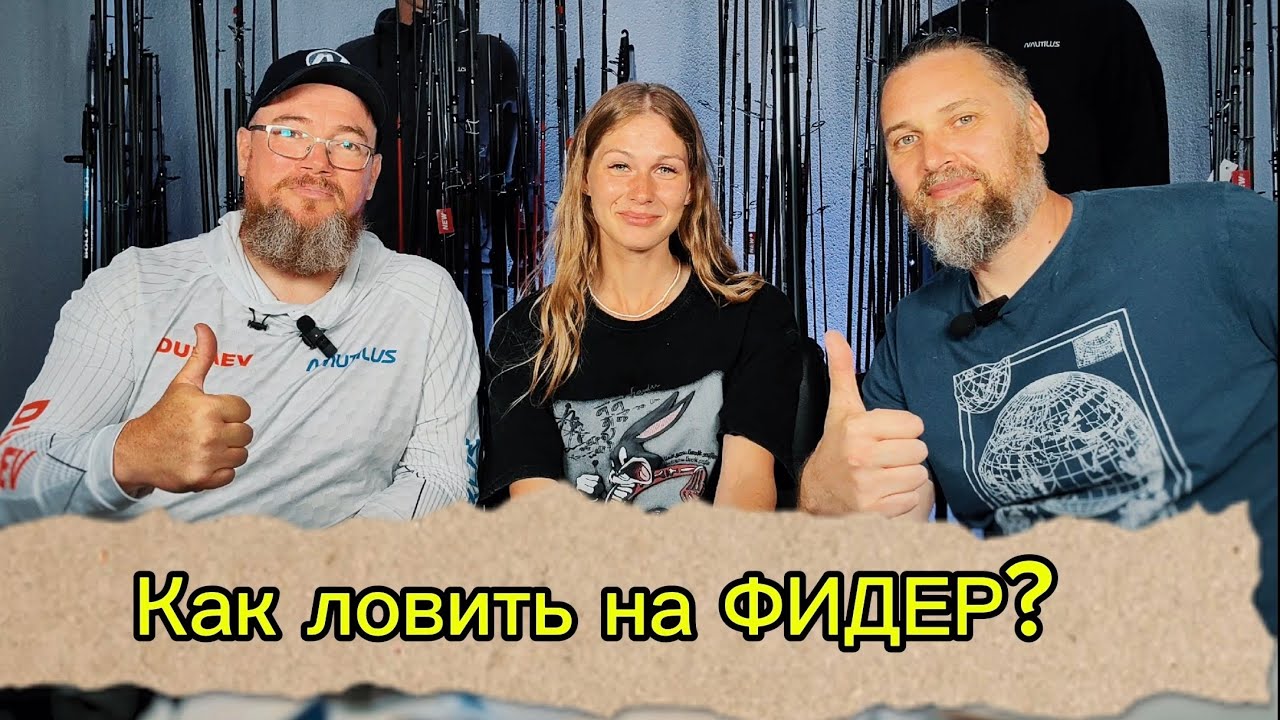 Как ловить на фидер? Отвечают Андрей Девяткин и Дина Соколова. Розыгрыш катушки Nautilus  Kepler.