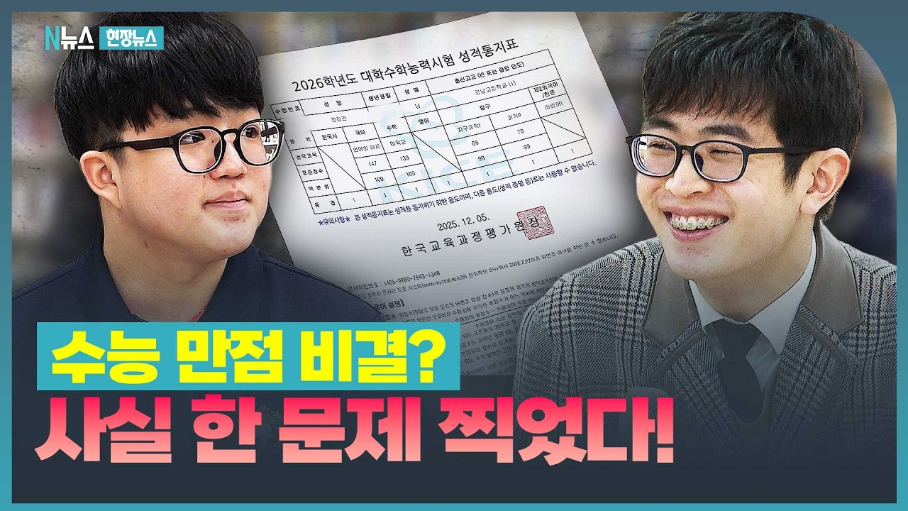8년 만에 만점, 2년 연속 만점! 수능 만점자들의 비결과 꿈은?