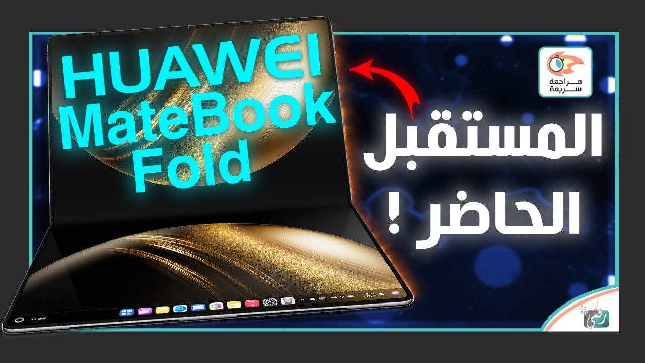 هواوي قلبت الطاولة MateBook Fold Ultimate .. أول لابتوب قابل للطي يستاهل؟!